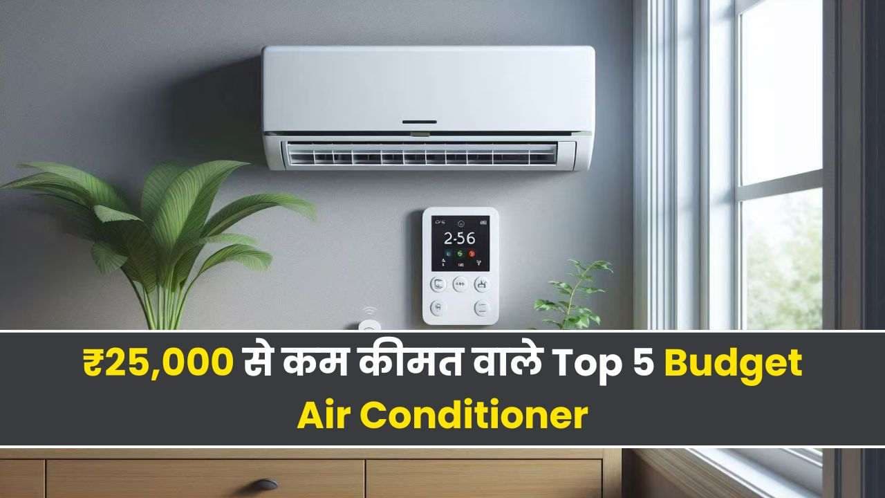 भारत में ₹25,000 से कम कीमत वाले Top 5 Budget Air Conditioner