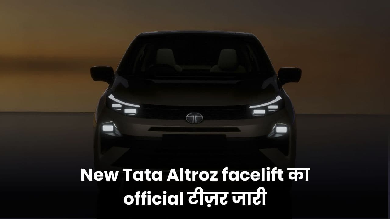 New Tata Altroz Facelift का आधिकारिक टीज़र जारी; 22 मई को लॉन्च होने की उम्मीद