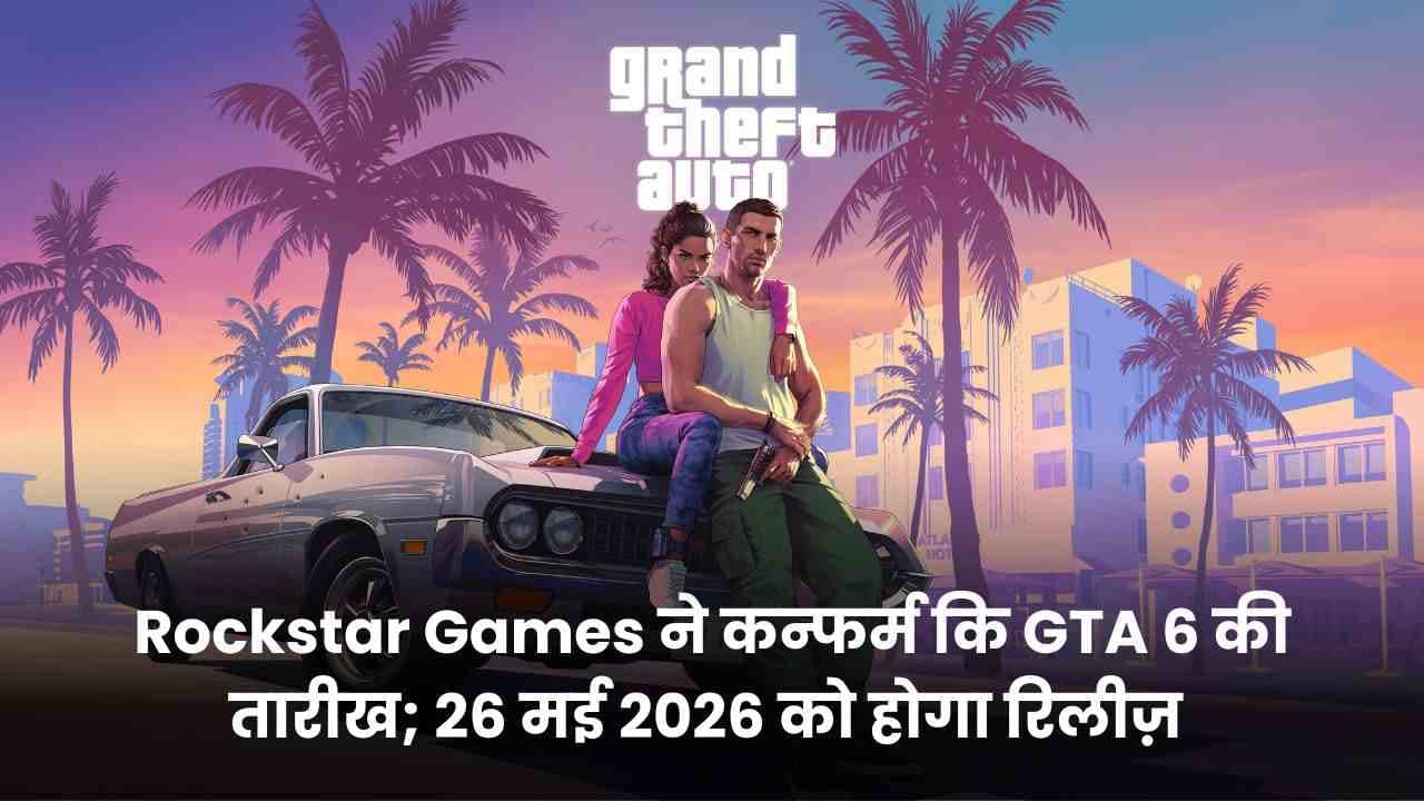 Grand Theft Auto VI: Rockstar Games ने कन्फर्म कि GTA VI की तारीख; 26 मई 2026 को होगा रिलीज़