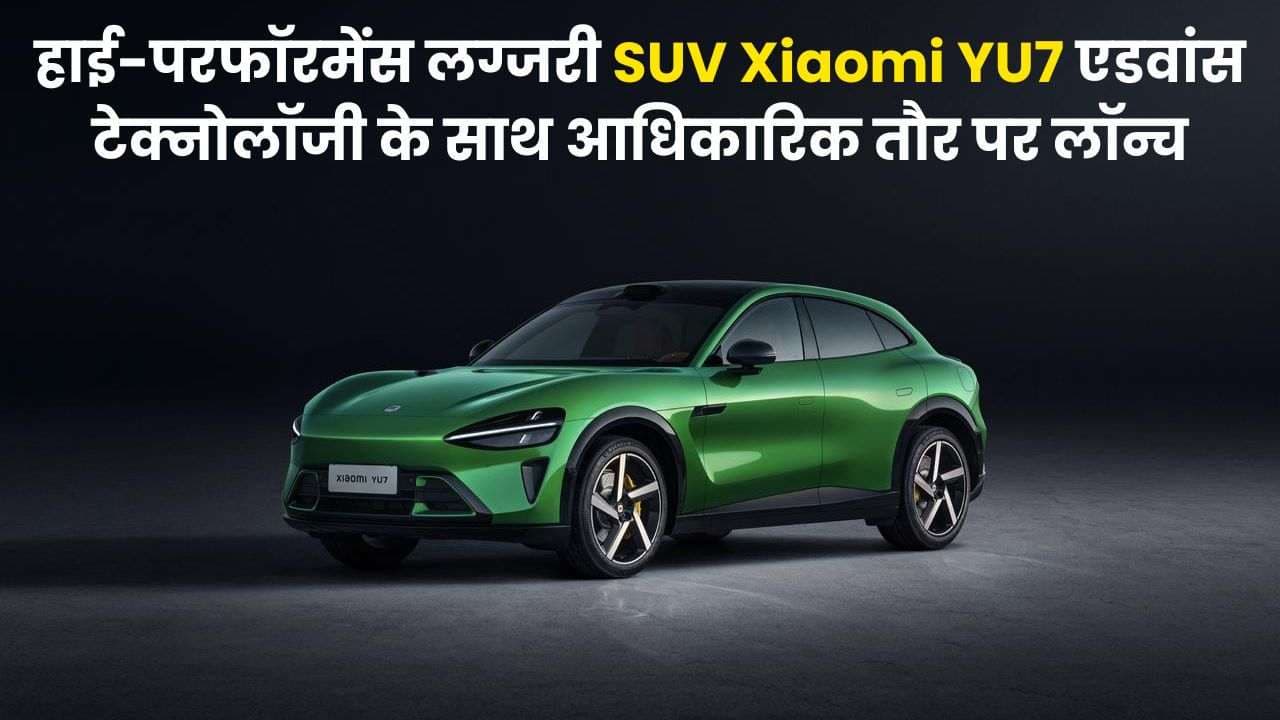 हाई-परफॉरमेंस लग्जरी SUV Xiaomi YU7 एडवांस टेक्नोलॉजी के साथ आधिकारिक तौर पर लॉन्च