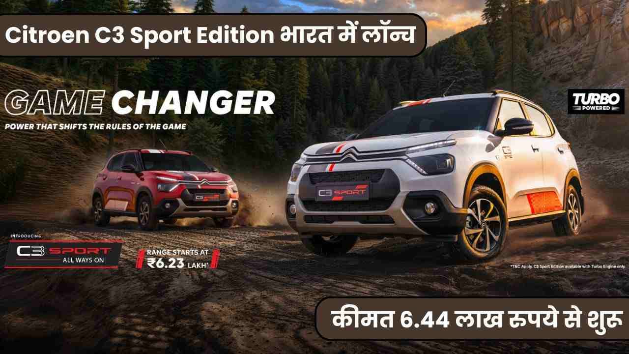 Citroen C3 Sport Edition भारत में लॉन्च; कीमत 6.44 लाख रुपये से शुरू