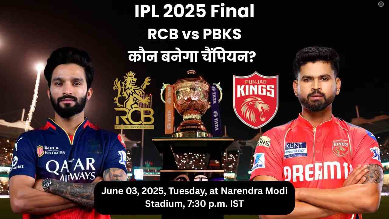 IPL 2025 Final: RCB vs PBKS - कौन बनेगा चैंपियन? यँहा जाने मैच की पूरी जानकारी