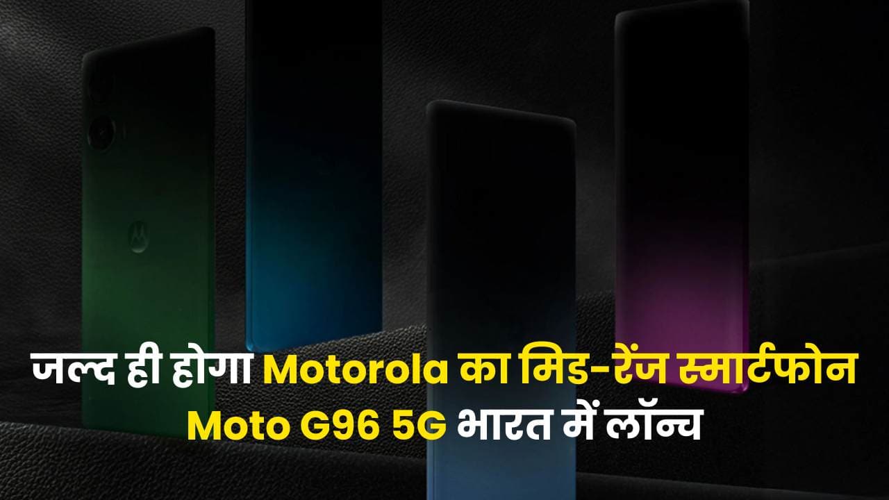 जल्द ही होगा Motorola का मिड-रेंज स्मार्टफोन Moto G96 5G भारत में लॉन्च, यहाँ जाने पूरी जानकारी