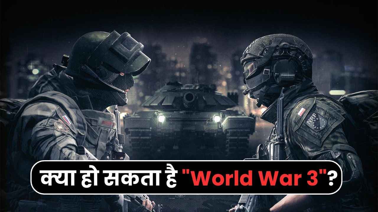 क्या हो सकता है "World War 3"? यहाँ जाने कारणों, प्रतिभागियों, प्रौद्योगिकियों और परिणामों की संभावित जानकारी। 