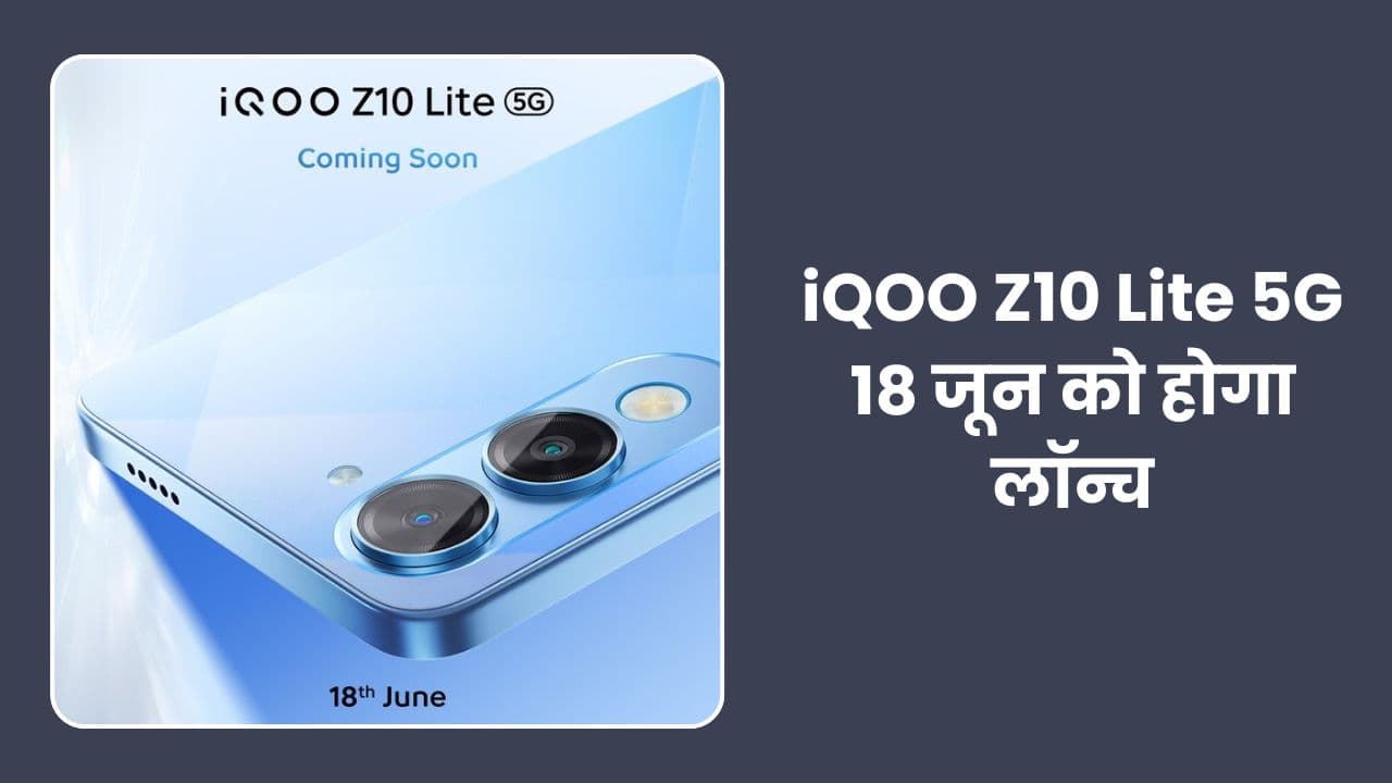 बजट पावरहाउस "iQOO Z10 Lite 5G" 18 जून को होगा लॉन्च