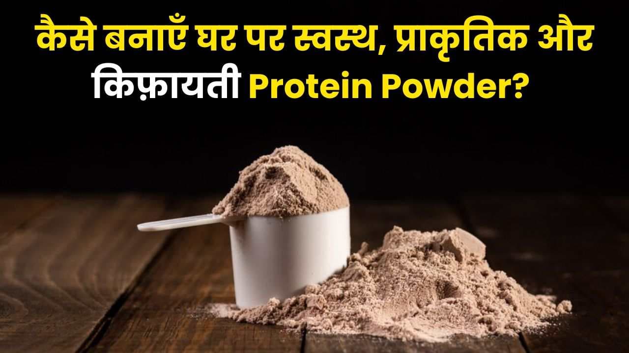 कैसे बनाएँ घर पर स्वस्थ, प्राकृतिक और किफ़ायती Homemade Protein Powder?