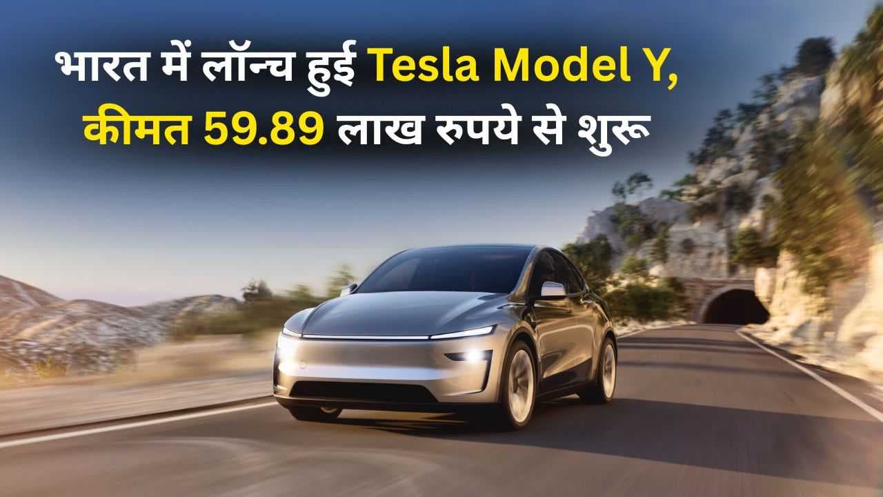 भारत में लॉन्च हुई Tesla Model Y, कीमत 59.89 लाख रुपये से शुरू