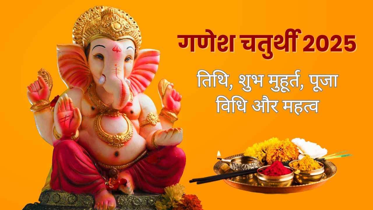 Ganesh Chaturthi 2025 - तिथि, शुभ मुहूर्त, पूजा विधि और महत्व
