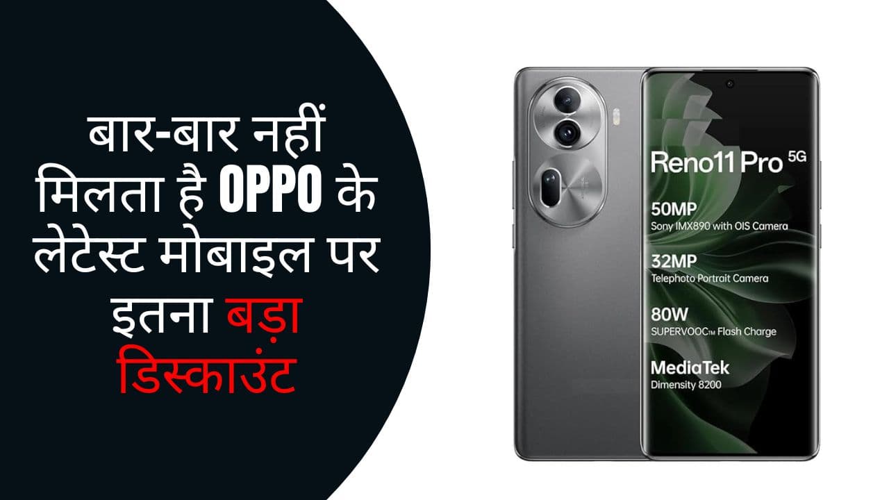 बार-बार नहीं मिलता है OPPO के लेटेस्ट मोबाइल पर इतना बड़ा डिस्काउंट, बहुत जल्द हो जाएगा यह ऑफर खत्म