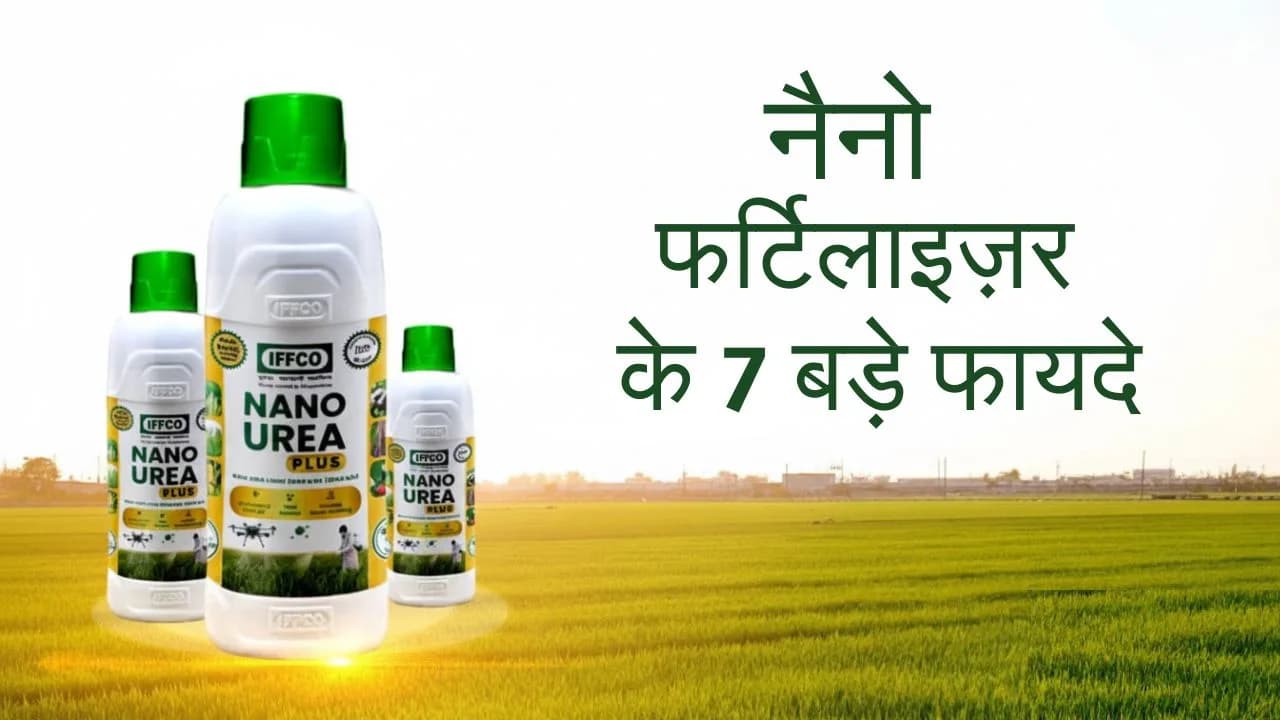नैनो फर्टिलाइज़र के 7 बड़े फायदे: खेती में एक शक्तिशाली बदलाव की शुरुआत