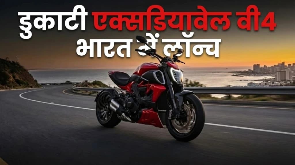 Ducati XDiavel V4 बनी भारत की सबसे प्रीमियम स्पोर्ट-क्रूज़र बाइक