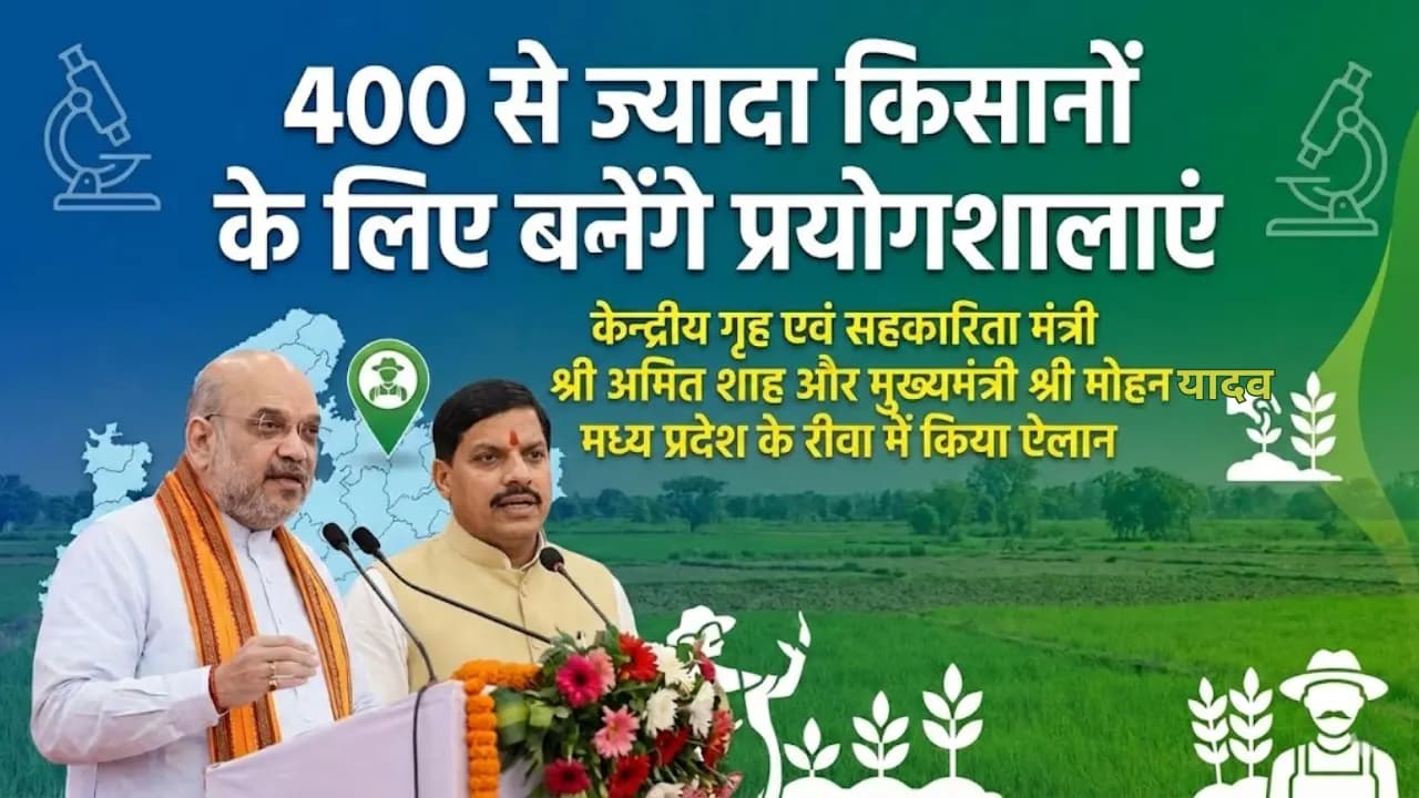 400 से ज्यादा किसानों के लिए बनेंगे प्रयोगशालाएं  ,केन्द्रीय गृह एवं सहकारिता मंत्री श्री अमित शाह मध्य प्रदेश के रीवा में किया ऐलान