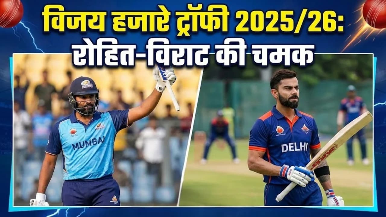 विजय हजारे ट्रॉफी 2025/26: रोहित-विराट की चमक रन-फेस्ट और गेंदबाज़ों की परीक्षा