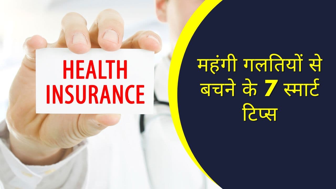 हेल्थ इंश्योरेंस खरीदने से पहले तुलना क्यों ज़रूरी है? सही योजना चुनने का आसान तरीका