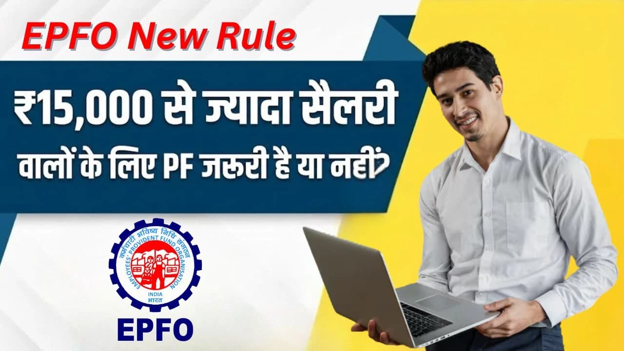 ₹15,000 से ज्यादा सैलरी वालों के लिए PF जरूरी है या नहीं? EPFO का नया स्पष्टीकरण