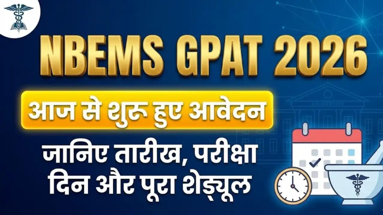 NBEMS GPAT 2026: आज से शुरू हुए आवेदन, जानिए तारीख, परीक्षा दिन और पूरा शेड्यूल