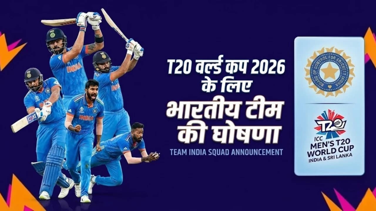 T20 वर्ल्ड कप 2026 के लिए भारतीय टीम की घोषणा