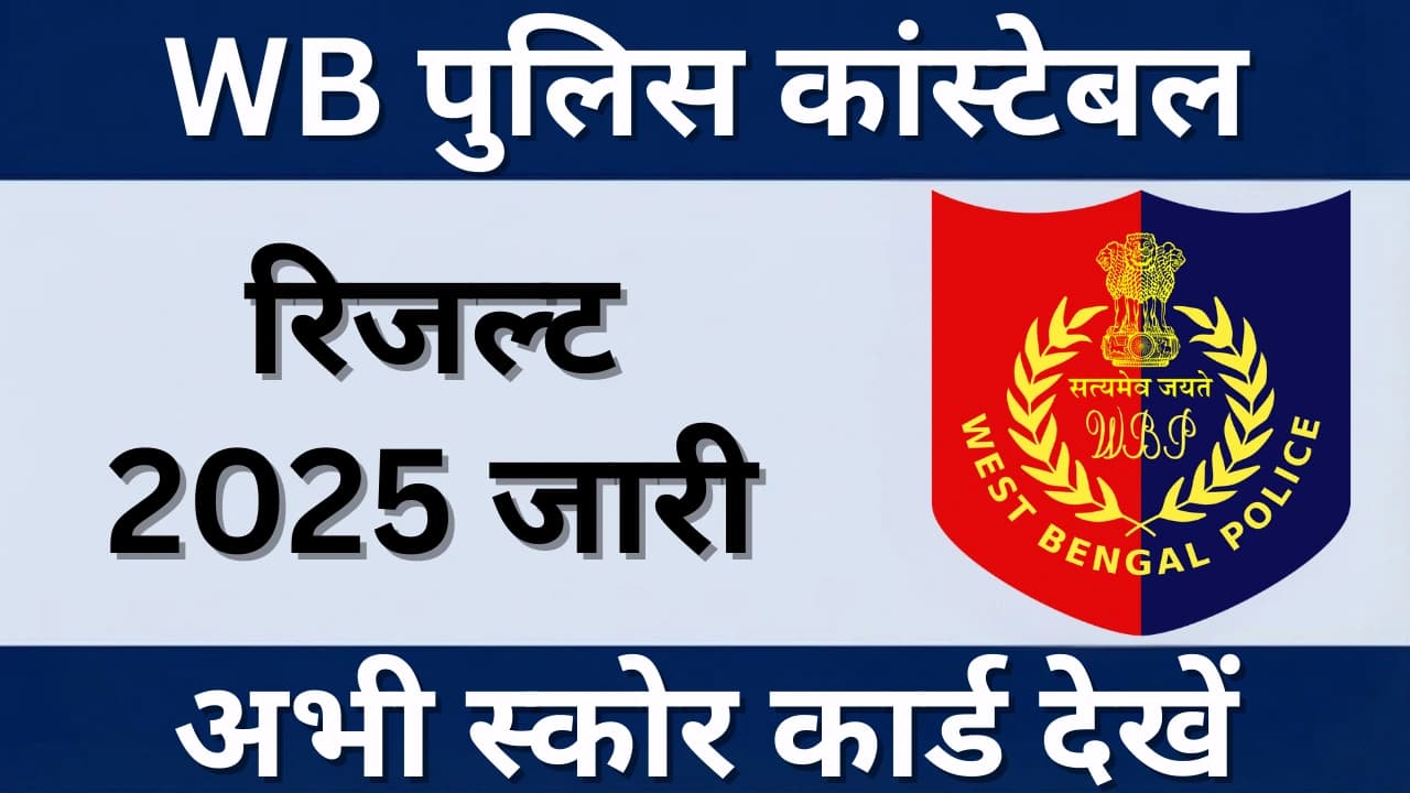 WB पुलिस कांस्टेबल रिजल्ट 2025: अपना स्कोर ऑनलाइन कैसे चेक करें