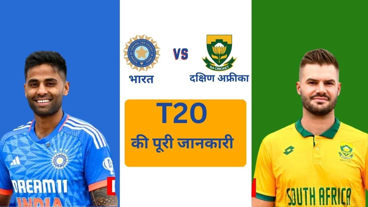 IND vs SA दूसरा T20: मैच टाइम, तारीख, टीम, पिच और संभावित प्लेइंग-11 की पूरी जानकारी
