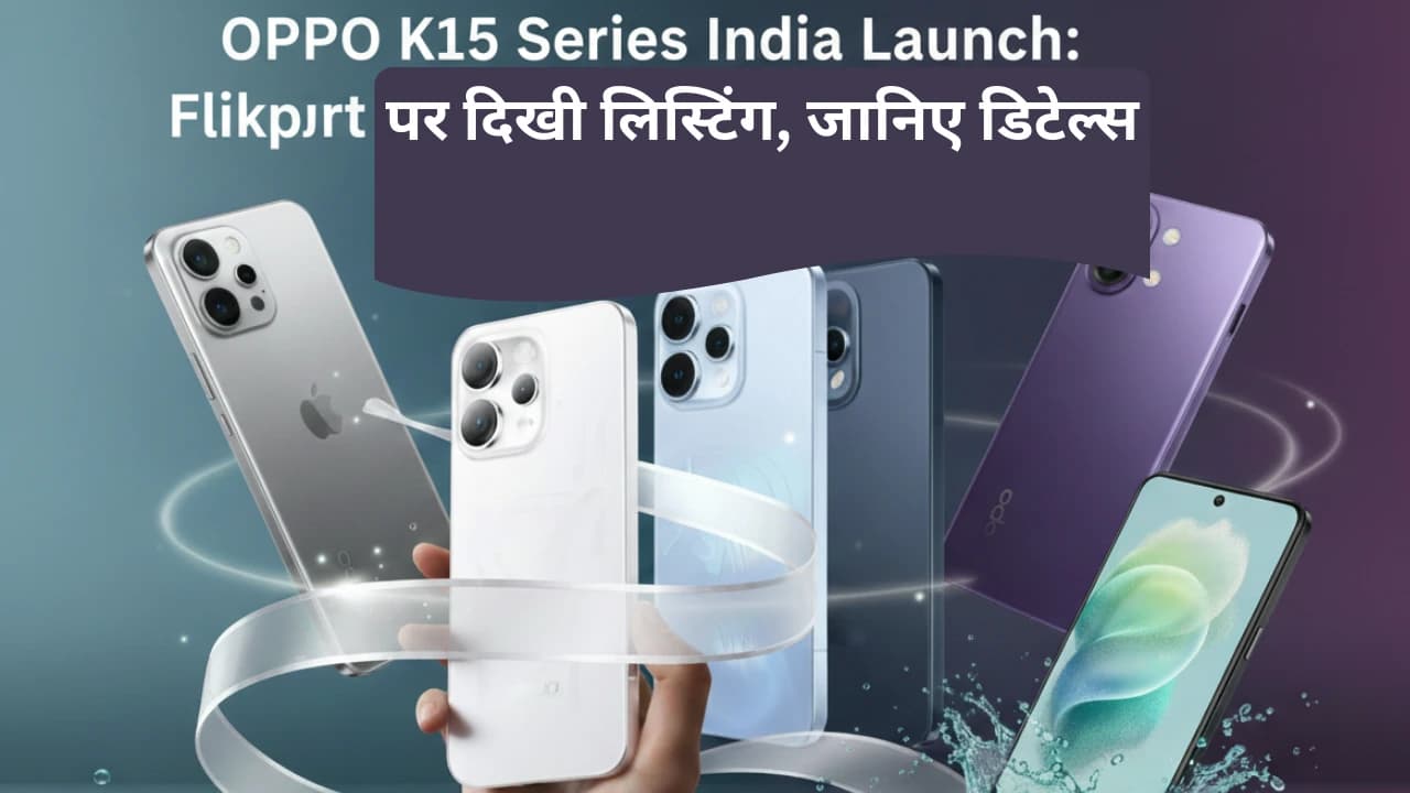 OPPO K15 Series India Launch: Flipkart पर दिखी लिस्टिंग, जानिए डिटेल्स