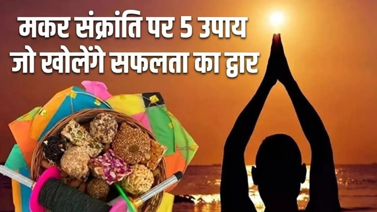 मकर संक्रांति पर सफलता के 5 उपाय: मकर संक्रांति के दिन करें यह आसान उपाय रुके हुए काम चल पड़ेंगे, भाग्य होगा मजबूत