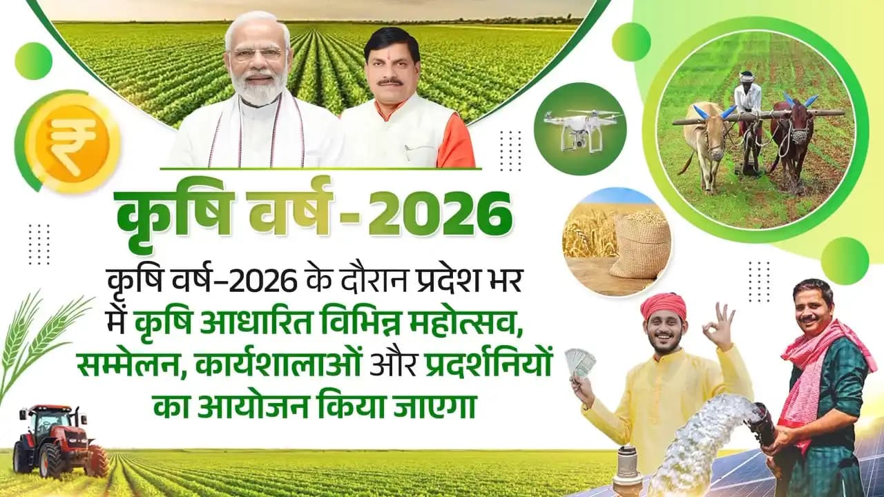 मध्य प्रदेश में 2026 बनेगा ‘कृषि वर्ष’, राज्यपाल मंगूभाई पटेल का बड़ा ऐलान