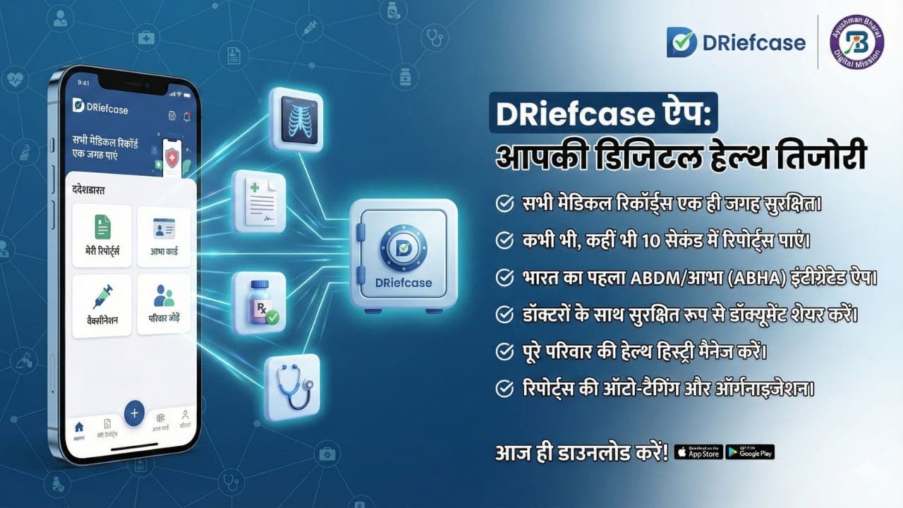 मेडिकल फाइल सुरक्षा एप: डॉक्टर के पास जाते वक्त फाइल का झंझट नहीं, अब Driefcase App करेगा आपकी हेल्थ हिस्ट्री सेव