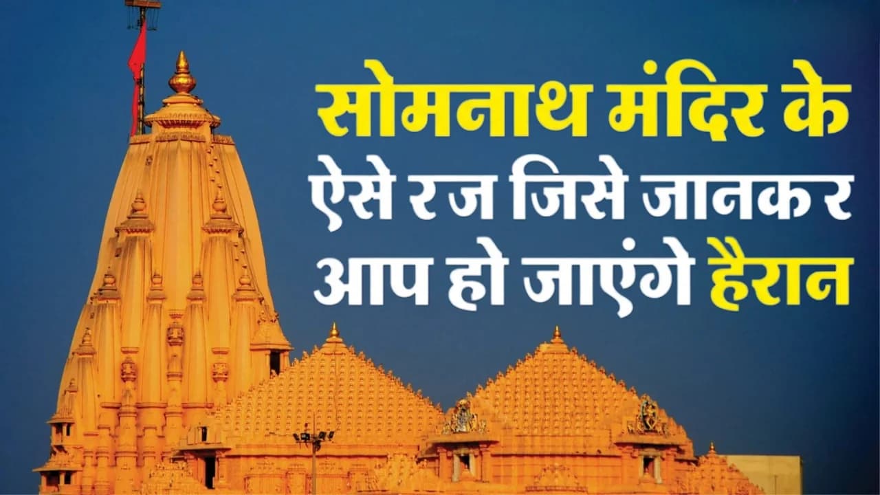 सोमनाथ मंदिर के 6 रहस्य : सृष्टि का पहला ज्योतिर्लिंग और उसके वह रहस्य जो किताबों में नहीं मिलते