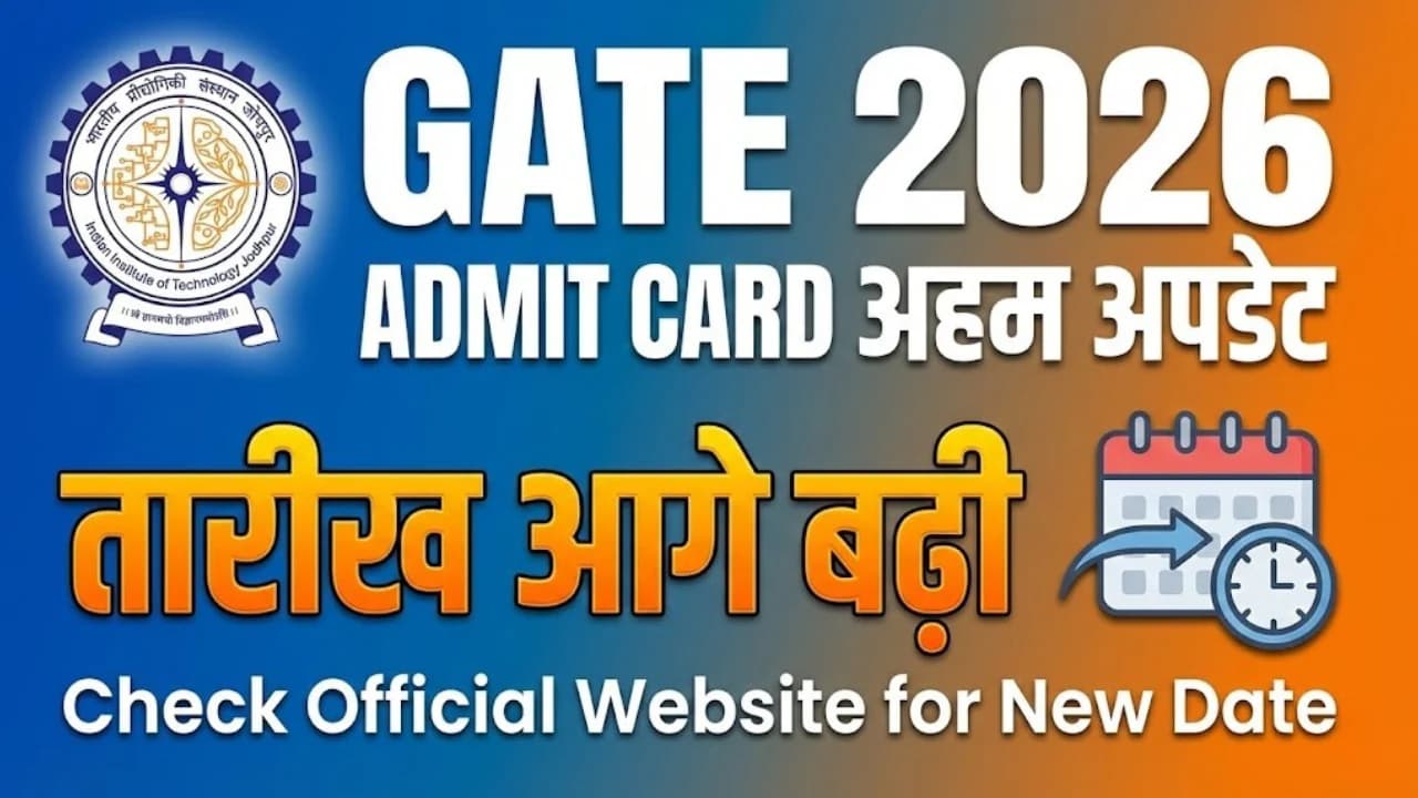 GATE 2026 Admit Card को लेकर अहम अपडेट, तारीख आगे बढ़ी