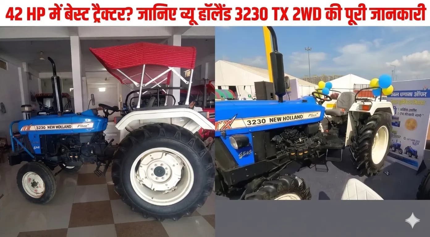 42 HP में बेस्ट ट्रैक्टर? जानिए न्यू हॉलैंड 3230 TX 2WD की पूरी जानकारी