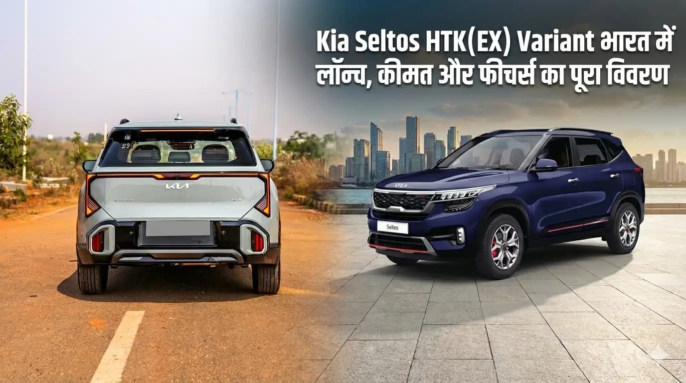 Kia Seltos HTK(EX) Variant भारत में लॉन्च, कीमत और फीचर्स का पूरा विवरण