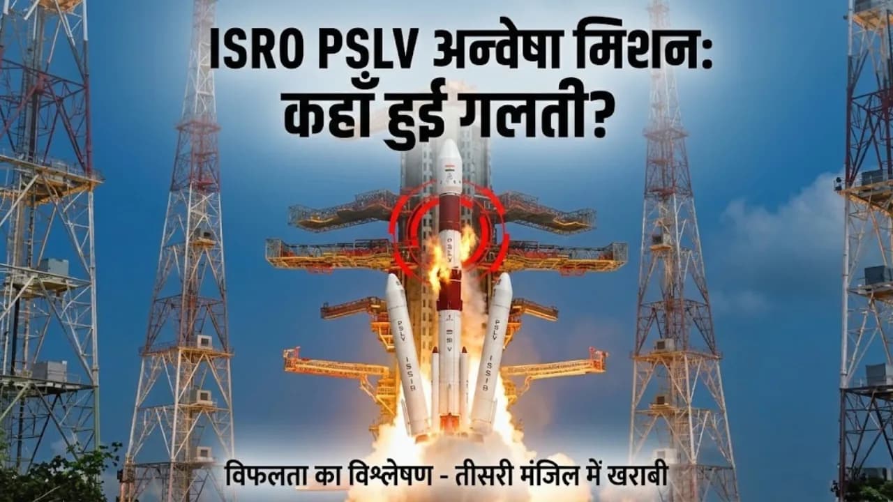 ISRO PSLV-C62 मिशन फेल: ISRO अन्वेषा (EOS-N1) सैटेलाइट लॉन्च क्यों नहीं हो पाया पूरी तरह सफल?