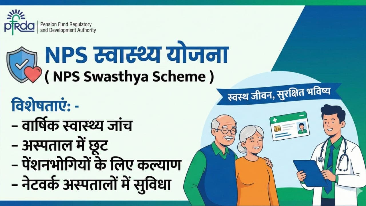 PFRDA NPS स्वास्थ्य योजना:  NPS की यह योजना अब पेंशन की टेंशन को ही नहीं बल्कि मेडिकल इमरजेंसी की चिंता को भी करेगी कम!!