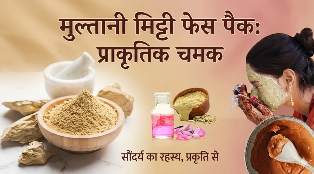 मुल्तानी मिट्टी कैसे इस्तेमाल करें? पिंपल्स और दाग-धब्बों के लिए बेस्ट उपाय