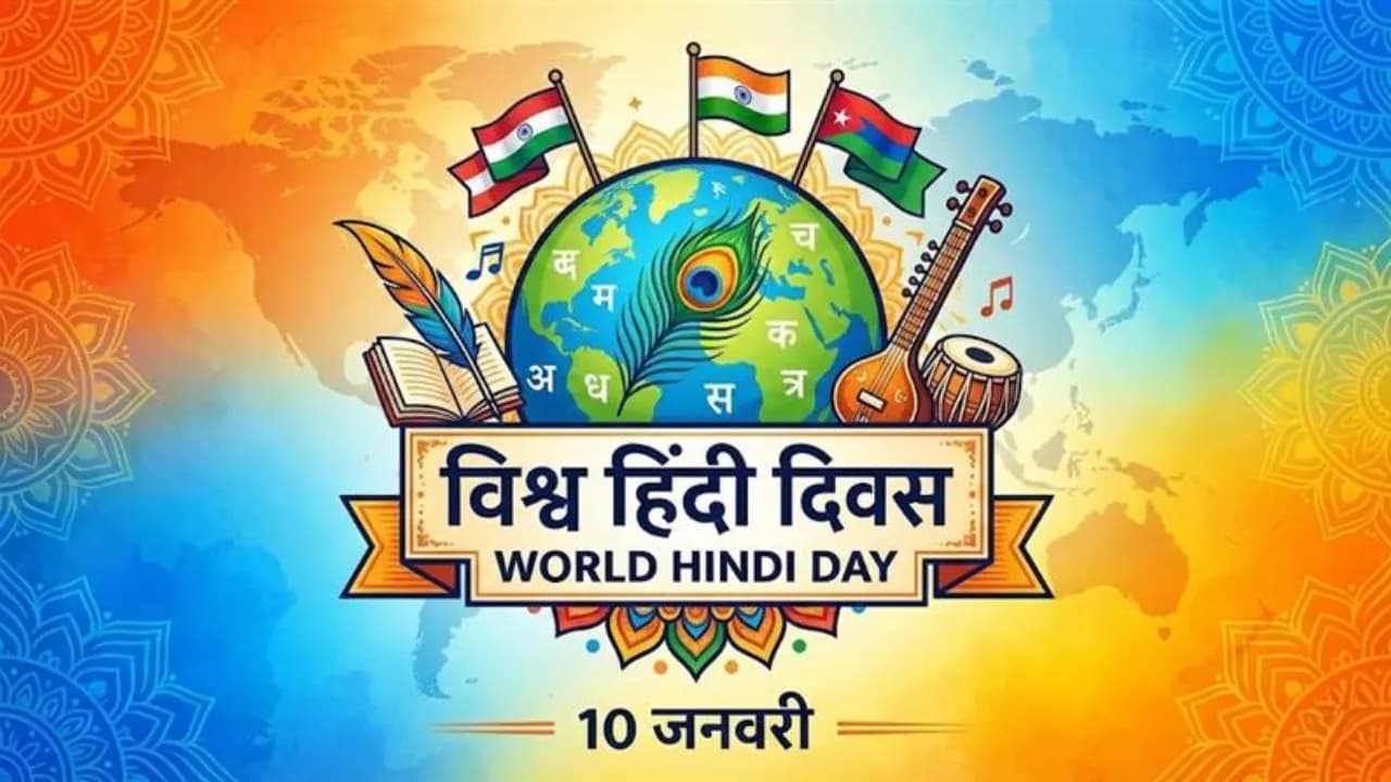 विश्व हिंदी दिवस 2026: महत्व, इतिहास और अन्य विवरण