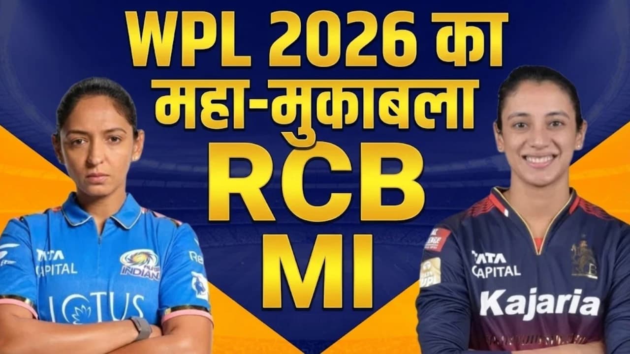 WPL 2026 का महा मुकाबला MI vs RCB : हरमनप्रीत और स्मृति मंधाना की टक्कर ने बढ़ाया रोमांच