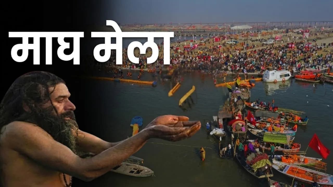 माघ मेला 2026 कब से कब तक? शाही स्नान डेट्स, भीड़ और मौसम अपडेट