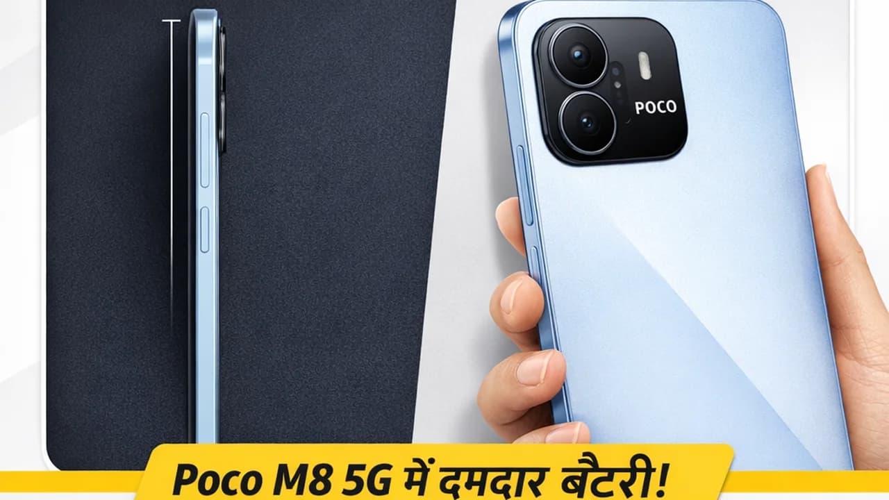 Poco M8 5G मोबाइल भारत में लॉन्च: कीमत, स्पेसिफिकेशन्स और डिस्प्ले फीचर्स