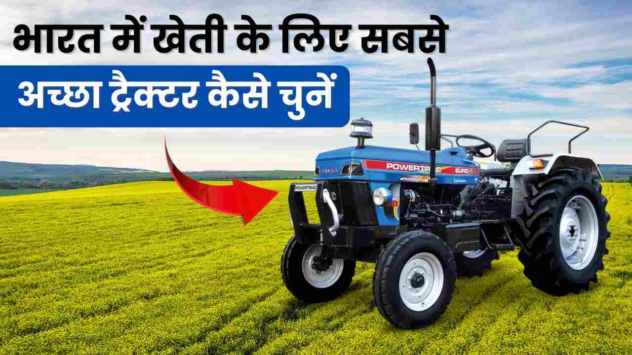 भारत में खेती के लिए सबसे अच्छा ट्रैक्टर कैसे चुनें - पूरी गाइड 2026