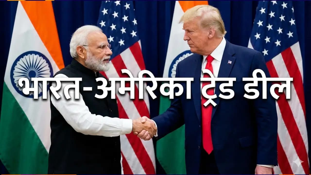 भारत-अमेरिका ट्रेड डील: अचानक हुई डील, ट्रंप और मोदी की रणनीति से बदले वैश्विक समीकरण