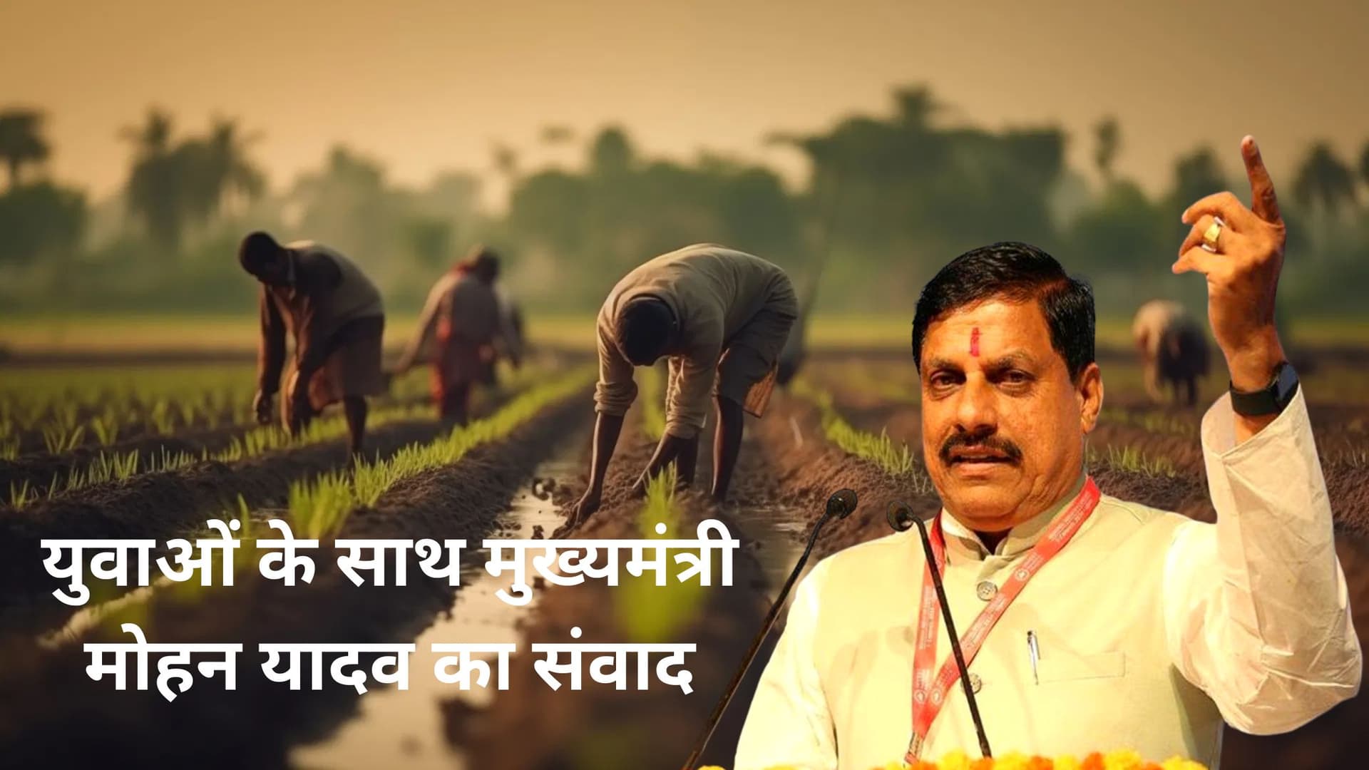 युवाओं के साथ मुख्यमंत्री मोहन यादव का संवाद: तकनीक से बदलेगी खेती की तस्वीर