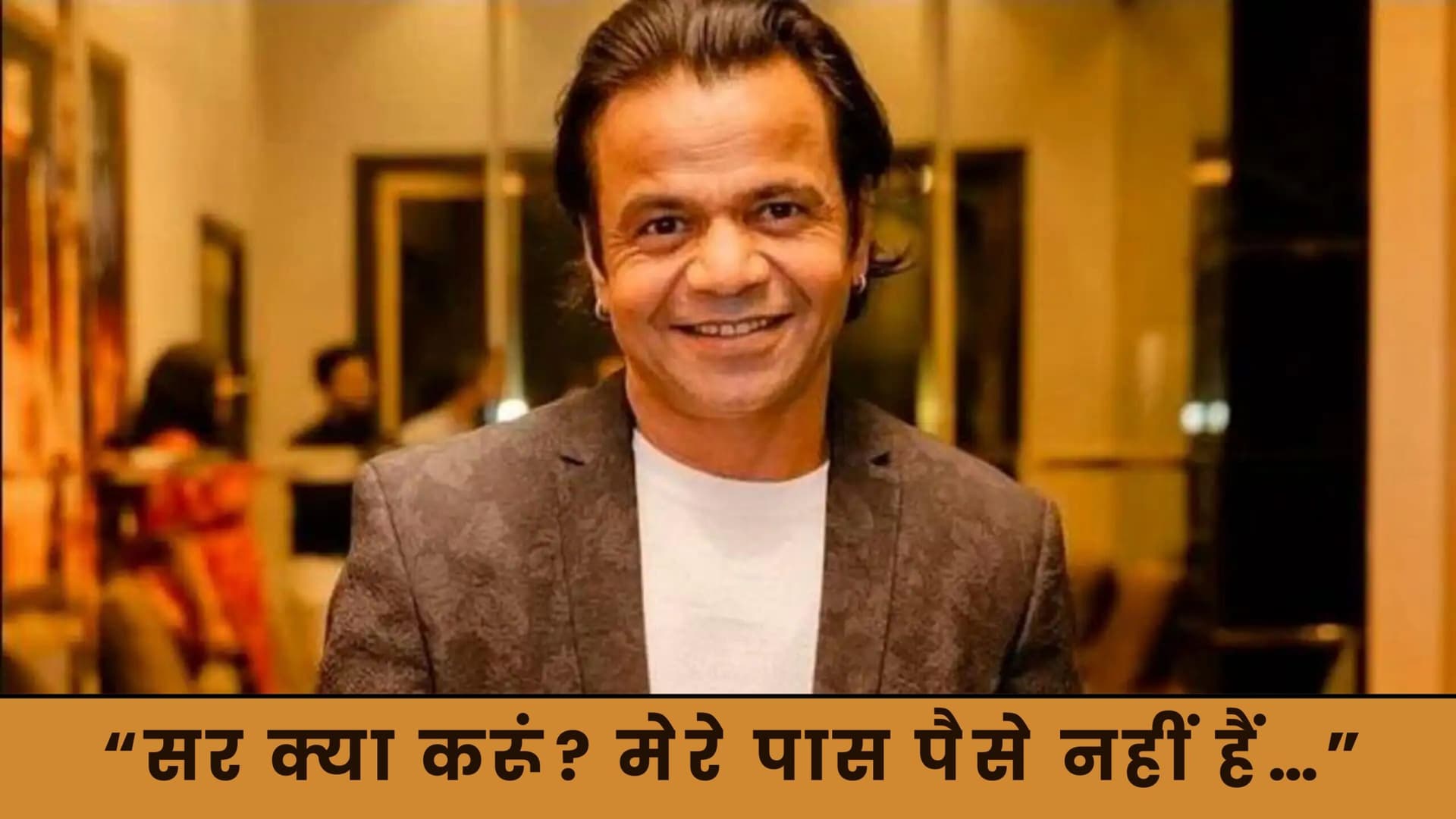 “सर क्या करूं? मेरे पास पैसे नहीं हैं…” – तिहाड़ जेल पहुंचे राजपाल यादव, बॉलीवुड में मचा हड़कंप