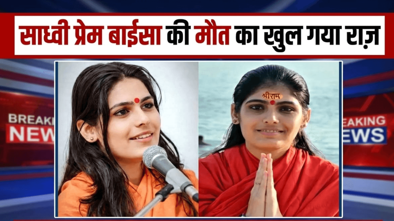 साध्वी प्रेम बाईसा मृत्यु का सच: साध्वी प्रेम बाईसा MMS लीक के बाद हुई मौत का चौंकाने वाला सच, वायरल MMS विवाद से मौत?