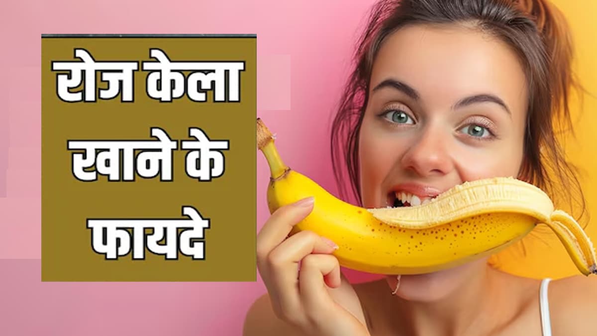 Health Tips: ...तो क्या अमृत समान है केला, रोज 1 केला खाने के जानें फायदे