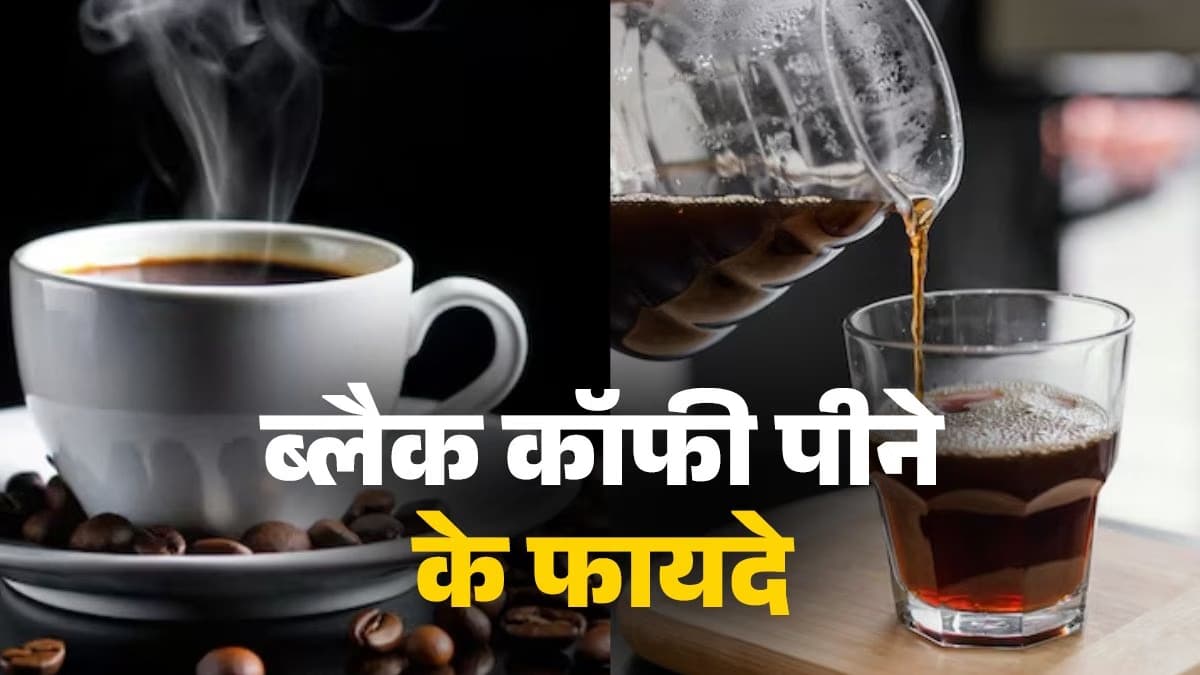 Black Coffee Benefits: एक कप ब्लैक कॉफी दिला सकती है कई समस्याओं से छुटकारा, जान लें इसके फायदे ?