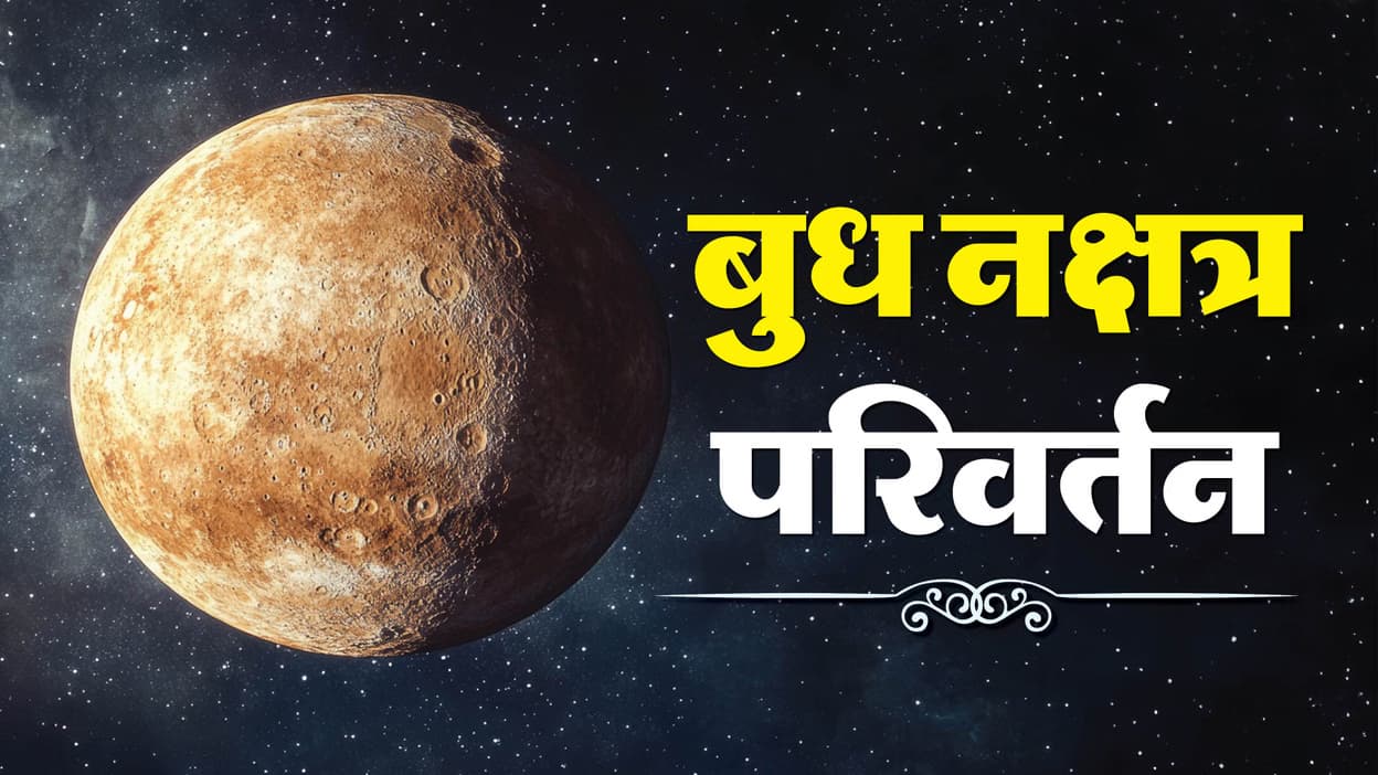Budh Nakshatra Gochar: बुध के गुरु के नक्षत्र में गोचर करने से होंगे कई बदलाव, इन राशियों के लिए शुभ परिणाम