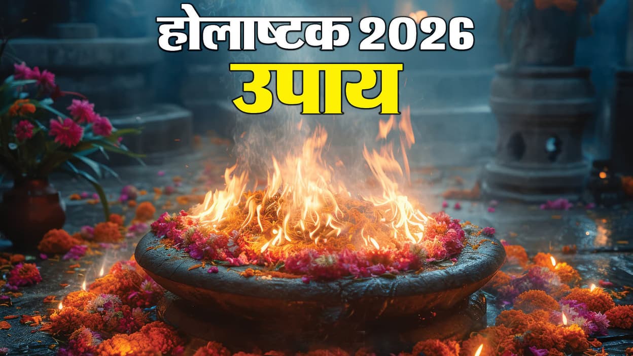 Holashtak 2026: होलाष्टक में नकारात्मक शक्तियों से रहना है दूर तो अपनाएं ये उपाय