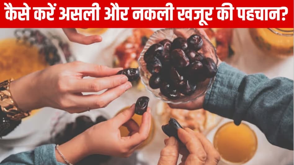 Identifying Real Dates: सेहत के लिए बेहद ही फायदेमंद है खजूर, जानें असली और नकली की पहचान
