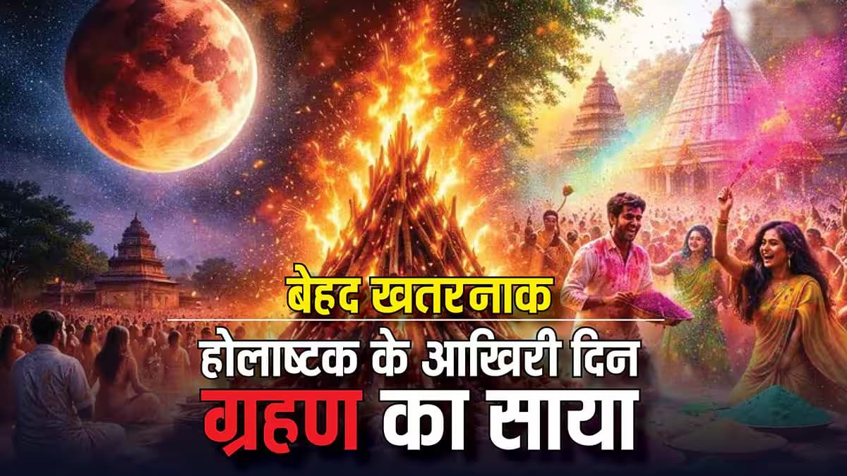 Chadragrahan-Holashtak: चंद्र ग्रहण के साथ-साथ 3 मार्च को आखिरी होलाष्टक, राहु का प्रकोप होगा भारी