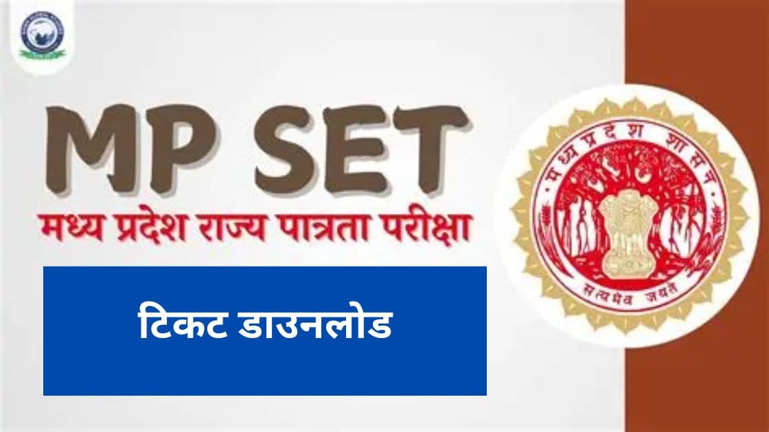 MP SET एडमिट कार्ड 2026 जारी: mppsc.mp.gov.in पर हॉल टिकट डाउनलोड करें, परीक्षा की तारीख और गाइडलाइन देखें